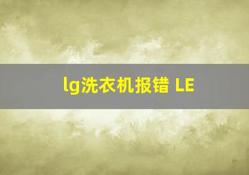 lg洗衣机报错 LE